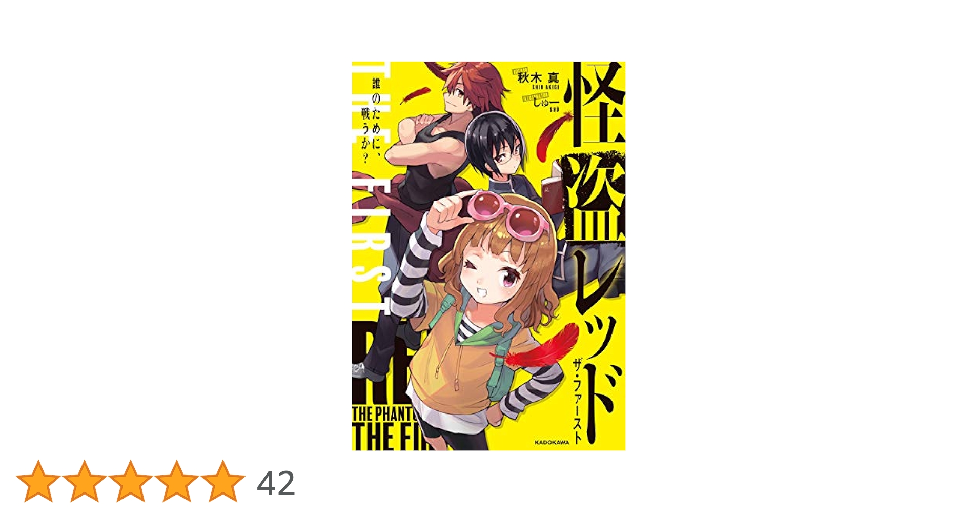 怪盗レッド THE FIRST 誰のために、戦うか？ (角川書店単行本